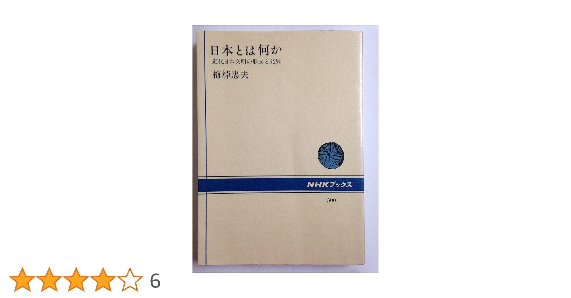 日本の上古代文明と日本の物理学 日本の上古代文明と日本の物理学